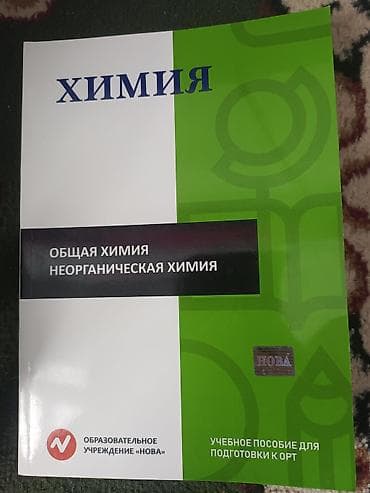 Учебные пособия «НОВА» для подготовки к ОРТ: 1) Химия - Разделы