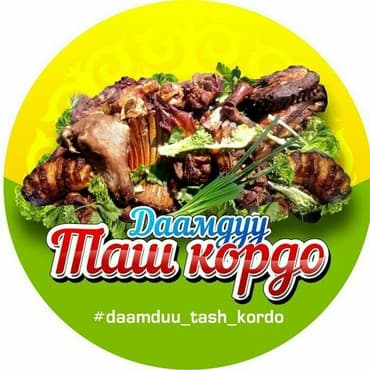 Таш-кордоКозугриль Принимаем заказы на Доставка