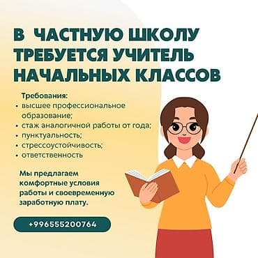 Сфера образования: Требуется Учитель начальных классов, Частная школа, Менее года опыта — 1