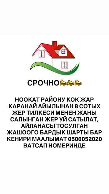 кыймылсыз мүлк: Продаётся участок с домом в Ноокатском районе, село Кок-Жар (Каранай) — 1