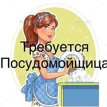 Требуется Посудомойщик, Оплата: Ежедневно at lalafo.kg Требуется Посудомойщик, Оплата: Ежедневно