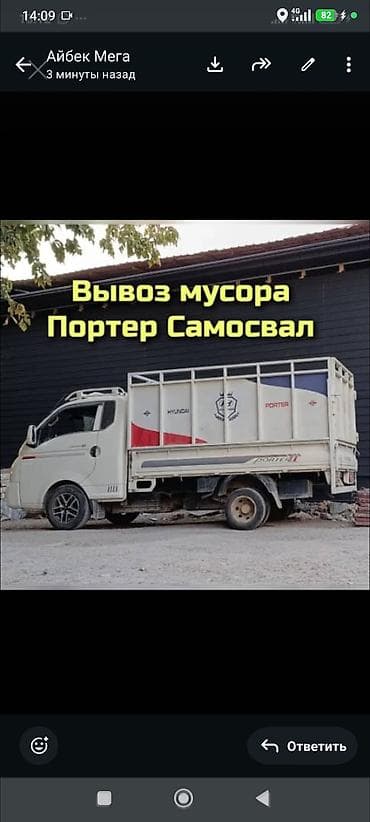 Заказать Хендай портер, Вывоз строй мусора, C грузчиком at lalafo.kg Заказать Хендай портер, Вывоз строй мусора, C грузчиком