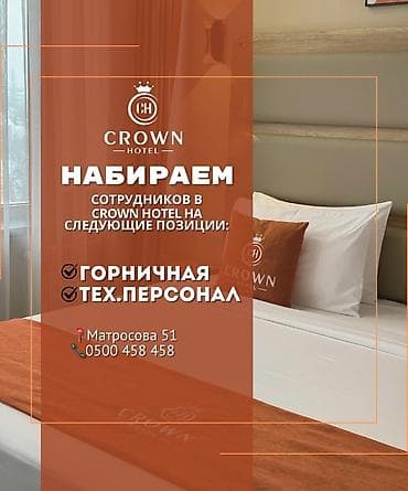 📢 4-звёздочный отель CROWN набирает сотрудников! 🧡 Открыты вакансии