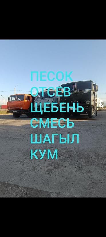 Смесь щебень и отсев, Чистая, Для бетона, Камаз, Зил