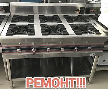 Профессиональный ремонт промышленных газовых плит и кухонного