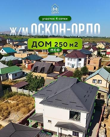 Үй сатып алам: 🏡 Продаётся 2х эт дом - ПСО (White Box) 📍Локация: ж/м Оскон-Ордо. 6-я — 1