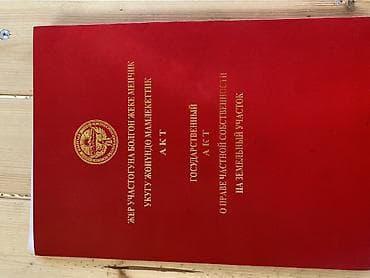 16 соток, Для строительства, Красная книга — 1