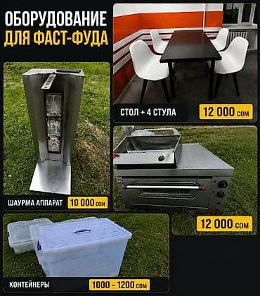 Продажа бизнеса Фастфуд : Шаурма, Вместе с: Оборудование и мебель