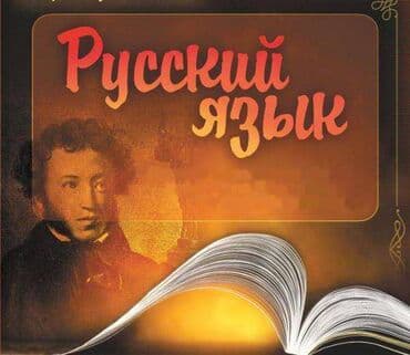 Языковые курсы Русский Для взрослых, Для детей