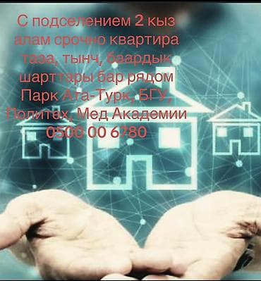 Бөлмөлөр: С подселением: требуются 2 девушки. Квартира чистая, тихая, со всеми — 1