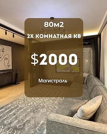 2-комнатная квартира в аренду 📍 Французский квартал • 80 м² • 2/8
