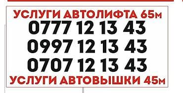 Услуги автовышки и автолифта: - Автолифт с рабочей высотой до 65 м —