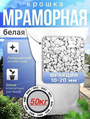 Мраморная крошка, Белый, Для сада, В мешках