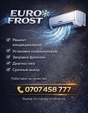 aura roboclean: EURO FROST — сервис по обслуживанию кондиционеров - Ремонт — 1