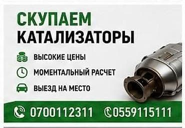Катализатор алабыз, Катализатор, Скупка катализаторов Бишкек, Скупка