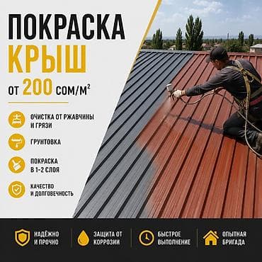 покраска крышы: Покраска крыш под ключ Стоимость: от 200 сом/м² Комплекс работ: - — 1