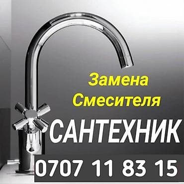 Сантехниктер: Услуги сантехника замена смисител унитаз раковины и другие — 1