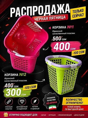 Пластиковые корзины для белья и хранения - Материал: иранский