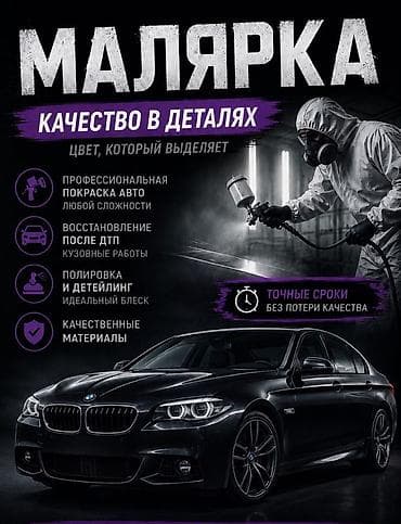 Кызматтар: Малярные и полировочные работы для автомобиля: а так же покраска фур — 1