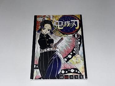 кел кел: Манга «Kimetsu no Yaiba / Demon Slayer» — Том 6 — 1