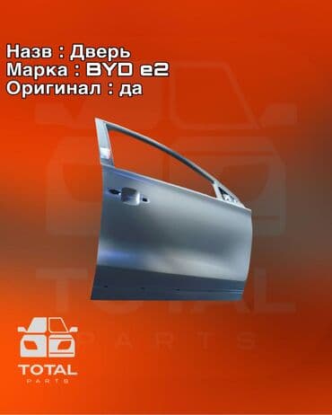 Дверь Передняя правая BYD, Новый, Оригинал at lalafo.kg Дверь Передняя правая BYD, Новый, Оригинал