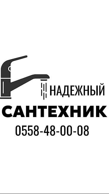Ремонт сантехники Больше 6 лет опыта