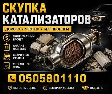КУПИМ КАТАЛИЗАТОРЫ ДОРОГО ВЫКУП АВТОКАТАЛИЗАТОРОВ ОЧЕНЬ ДОРОГО Скупка lalafo.kg да КУПИМ КАТАЛИЗАТОРЫ ДОРОГО ВЫКУП АВТОКАТАЛИЗАТОРОВ ОЧЕНЬ ДОРОГО Скупка