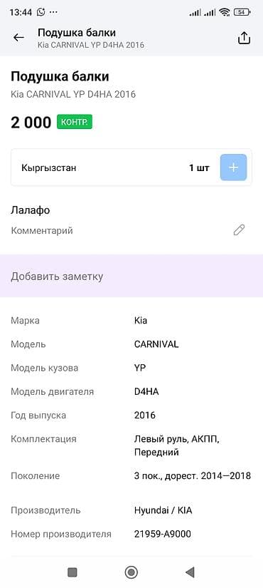 grand: Подушка мотора Kia 2016 г., Оригинал — 4