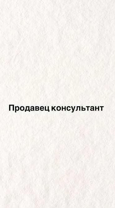 Продажи, работа с клиентами: Ищем активную и ответственную девушку на постоянную работу. 📌 — 1