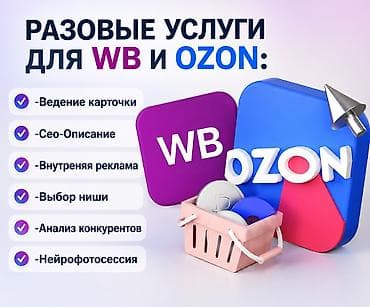 Интернеттеги жаранама: Wildberries Жана Ozon учун бир жолку арзан кызматтар : -Карточка — 1