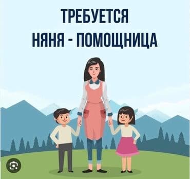 требуется преподаватель кыргызского языка: В государственный садик срочно нужна няня, вернее помощник воспитателя — 1