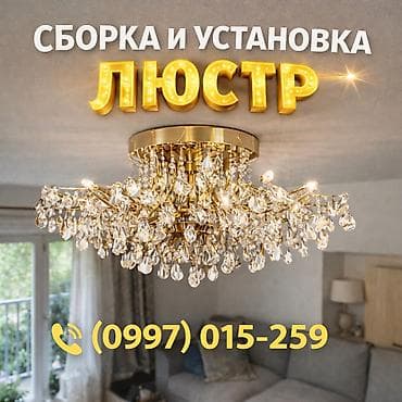 Электрик | Установка люстр, бра, светильников Больше 6 лет опыта