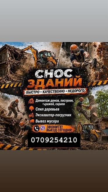 all group: Снос зданий и демонтажные работы - Быстро, качественно, недорого - — 1