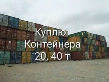 контейнер дома: Куплю Контейнера 20т 40т в любом количестве — 2