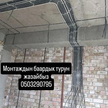 электрик по вызову бишкек: Электрик | Установка счетчиков, Демонтаж электроприборов, Монтаж выключателей Больше 6 лет опыта — 2