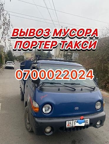 Дом и сад: Заказать Хендай портер, Вывоз строй мусора, C грузчиком — 1