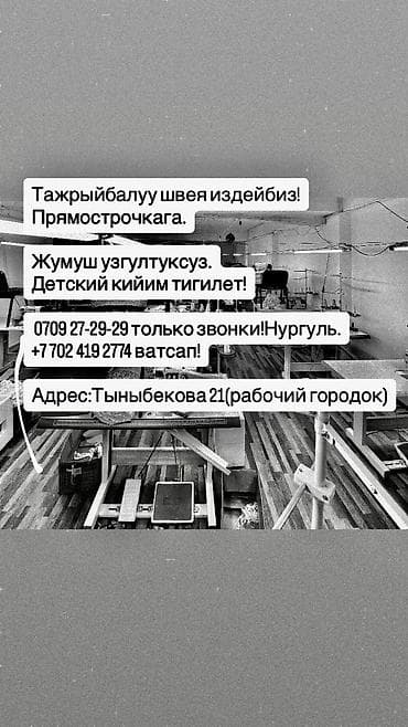 Швея, Постоянная, Прямострочка, Детская одежда, Оплата: Еженедельно, Опыт работы: 1-2 года опыта