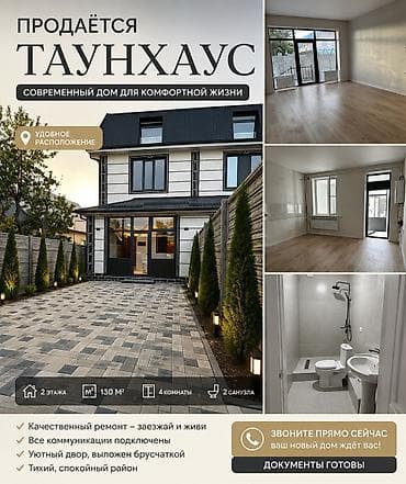 Үйлөр: Продается двухэтажный таунхаус с мансардой в удобном и тихом районе — 1