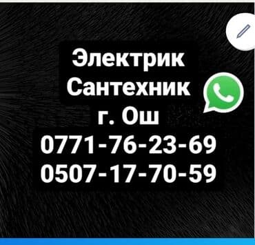 Электрик | Установка счетчиков, Установка стиральных машин, Демонтаж электроприборов Больше 6 лет опыта at lalafo.kg Электрик | Установка счетчиков, Установка стиральных машин, Демонтаж электроприборов Больше 6 лет опыта
