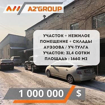 Продаю участок + нежилое коммерческое помещение + склады Ауэзова / at lalafo.kg Продаю участок + нежилое коммерческое помещение + склады Ауэзова /