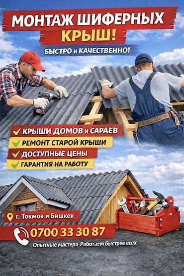 ремонт кровли крыш: Крыша жабабыз жана ондойбуз баардык турлорун арзан жана сапаттуу тез — 1