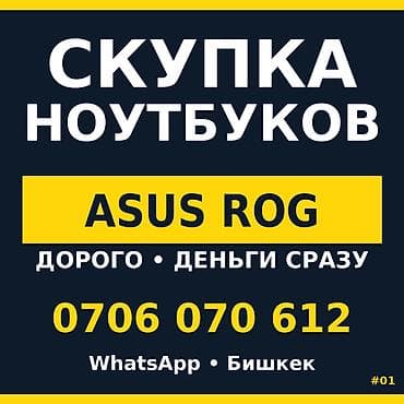 комтер: Скупка ноутбуков ASUS ROG. - Принимаем игровые модели линейки ROG. - — 1