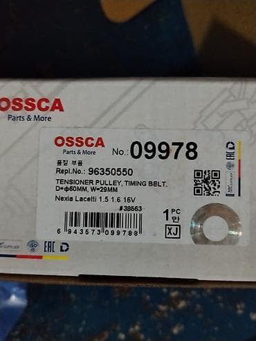 нехция: Натяжной ролик ГРМ OSSCA 09978 (аналог 96350550) - Назначение: ролик — 3