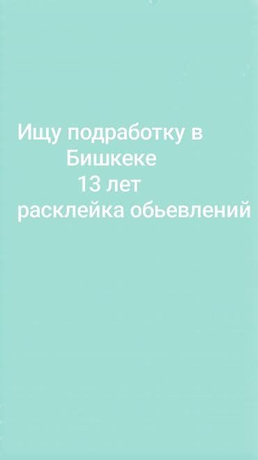 Услуга: расклейка объявлений в Бишкеке - Опыт: 13 лет - Форматы at lalafo.kg Услуга: расклейка объявлений в Бишкеке - Опыт: 13 лет - Форматы