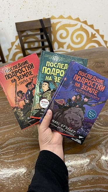Книги «Последние подростки на Земле» — комплект из 3 томов в русском