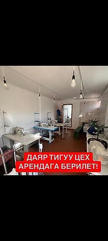 пошив цех: Ак-Ордо 1 ж/м Сдается швейный цех Площадь: 60м2 Со всем — 4