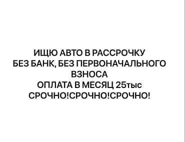 Услуги: Ищу авто в рассрочку. Условия: без банка, без первоначального — 1