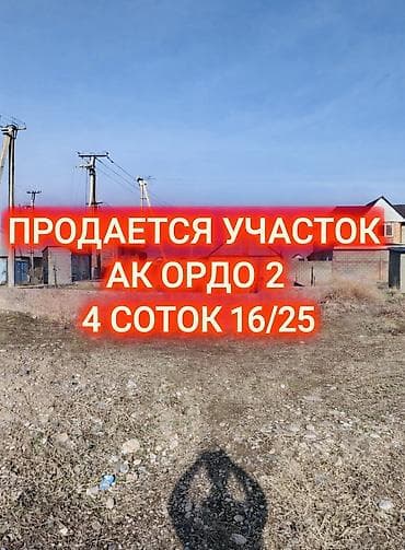 ак ордо бизнес: 4 соток, Курулуш, Кызыл китеп — 1