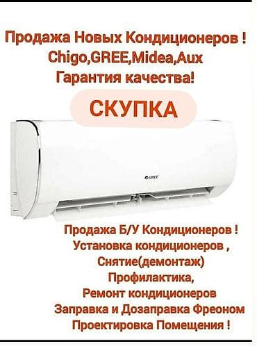 Установка,Кондиционеров, Продажа, Ремонт,Скупка, Демонтаж