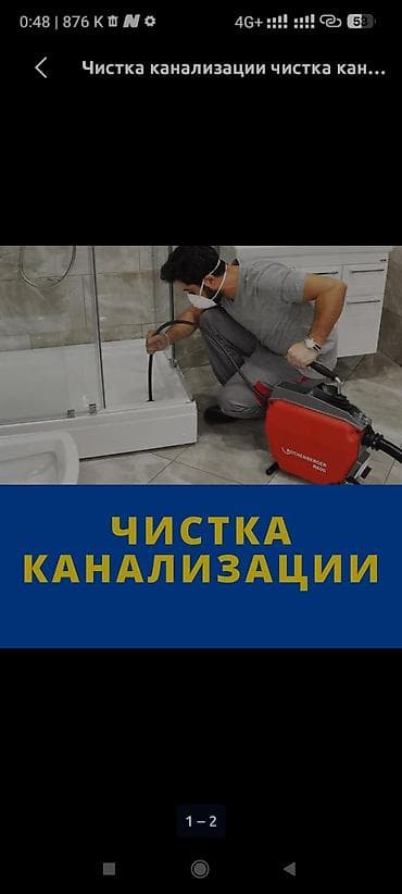 Услуги по строительству и ремонту: Чистка канализации - Срочная прочистка канализационных труб в — 1